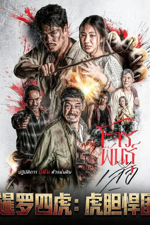 暹罗四虎:虎胆悍匪 第 1 季海报