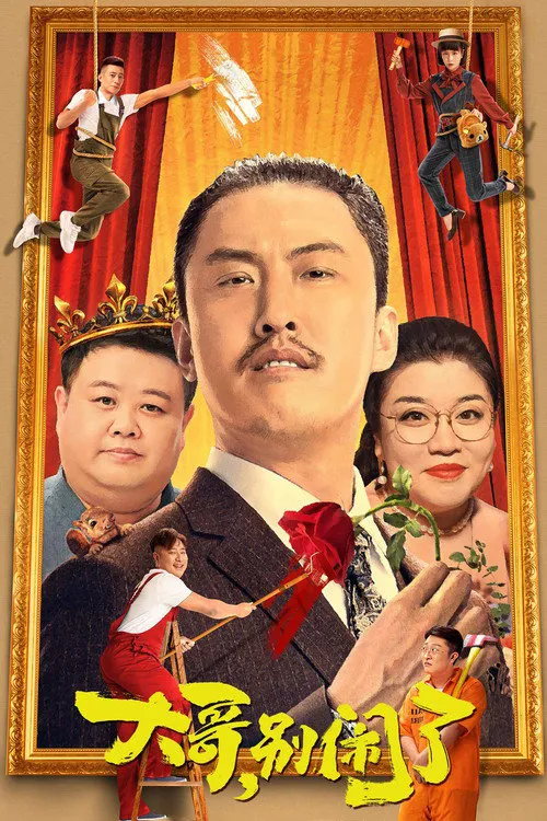 大哥，别闹了海报