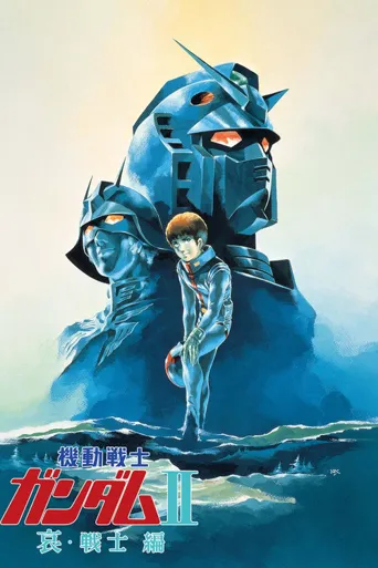 机动战士高达 剧场版Ⅱ 哀·战士海报