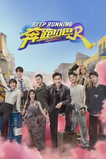 奔跑吧 第 8 季海报