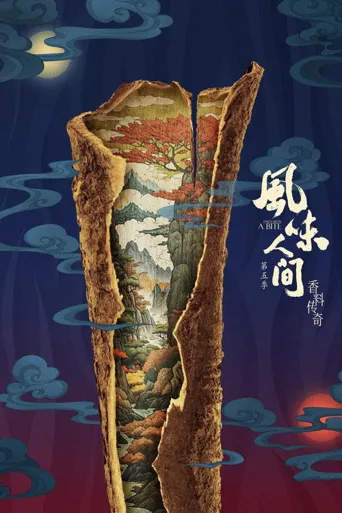 风味人间5·香料传奇海报