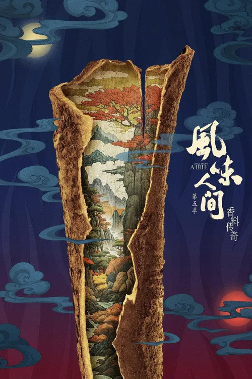 风味人间5·香料传奇海报
