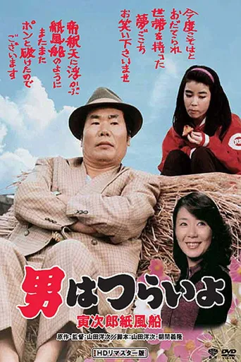 寅次郎的故事28：寅次郎纸帆船海报
