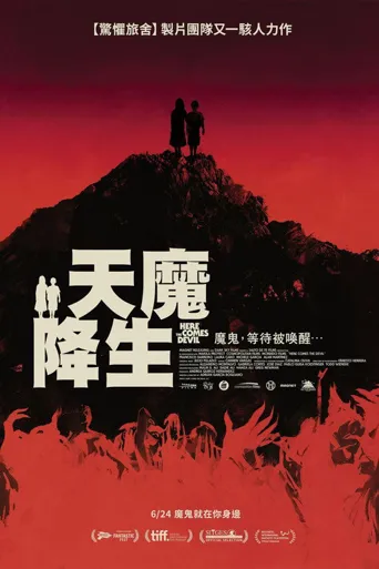 天魔降生海报