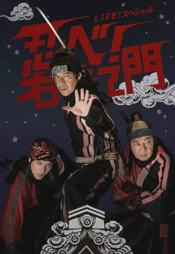 LIFE！特别节目　忍者！右左卫门海报