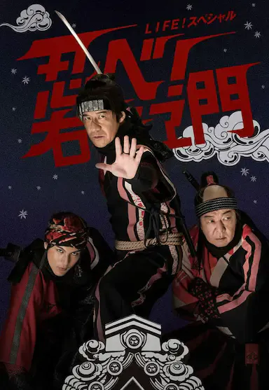 LIFE!特别节目 忍者!右左卫门海报