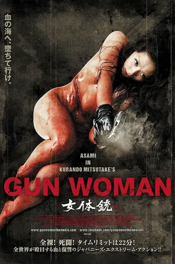 女体铳海报