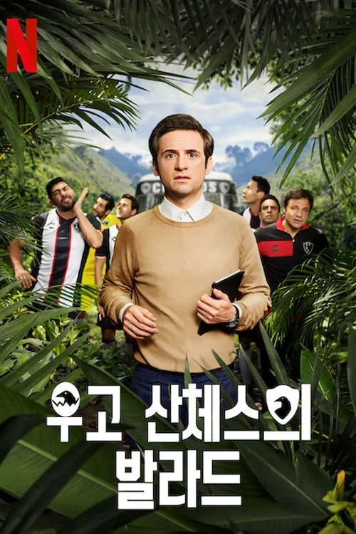 Club de Cuervos: La Balada de Hugo Sánchez 第 1 季海报