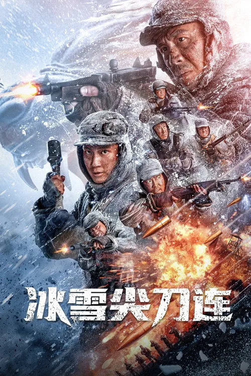 冰雪尖刀连海报