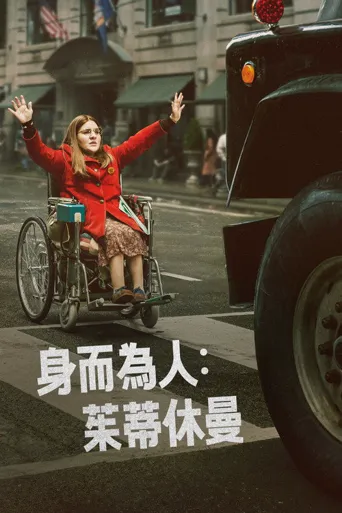 成为休曼海报