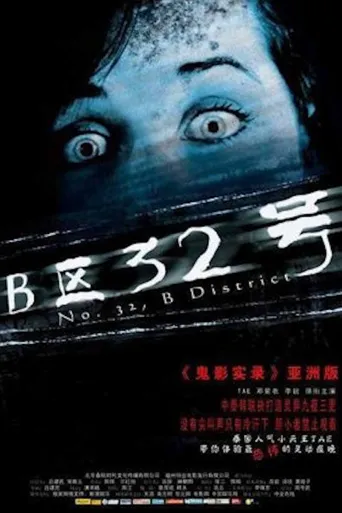 B区32号海报