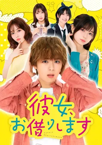 租借女友海报