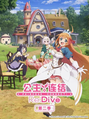 公主连结！Re：Dive 第 2 季海报
