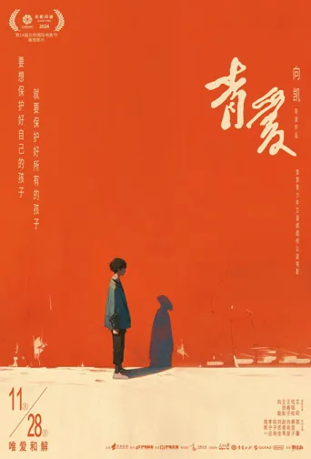 青爱海报
