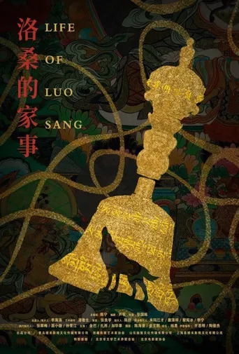 洛桑的家事海报