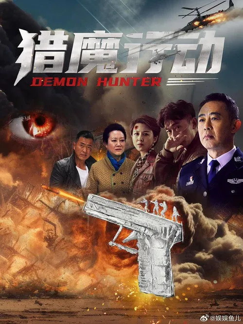 猎魔行动海报