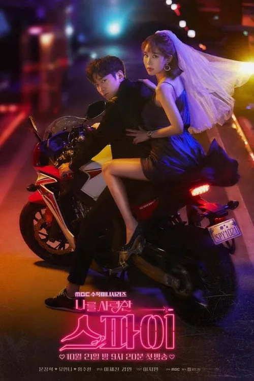 爱我的间谍海报