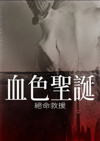 裂心之牢海报