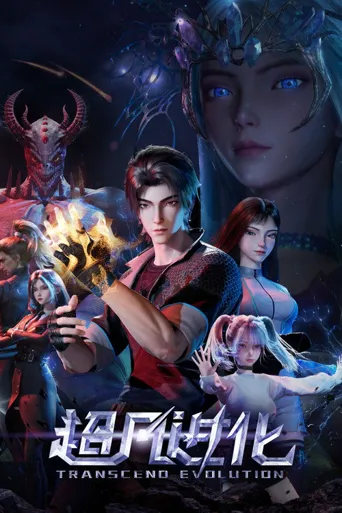 超凡进化 第 1 季海报