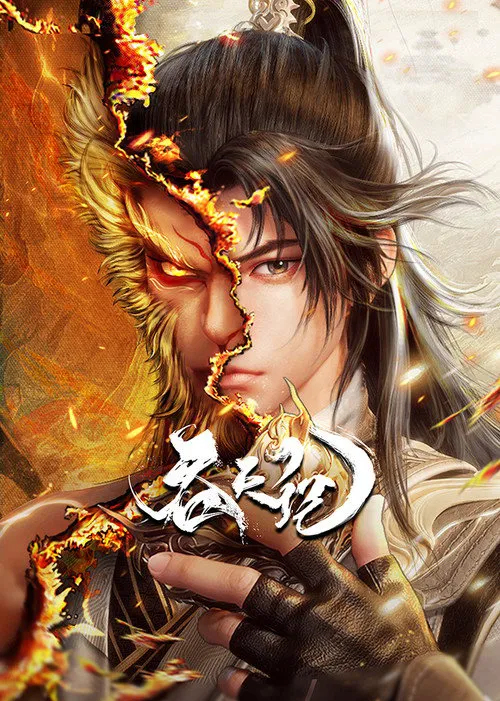 吞天记海报