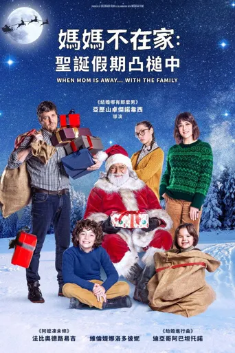 媽媽不在家：聖誕假期凸槌中海报