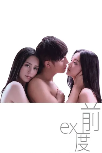 前度海报