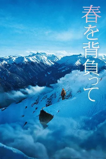 背负春天海报