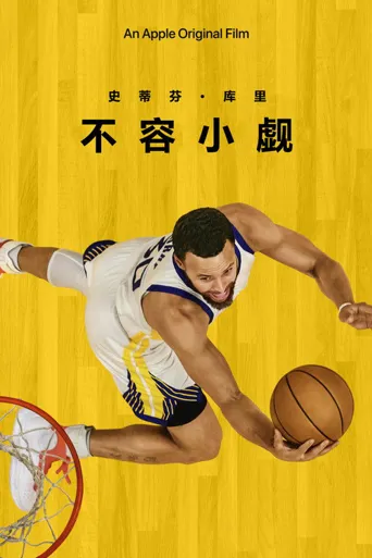 斯蒂芬·库里：被低估海报