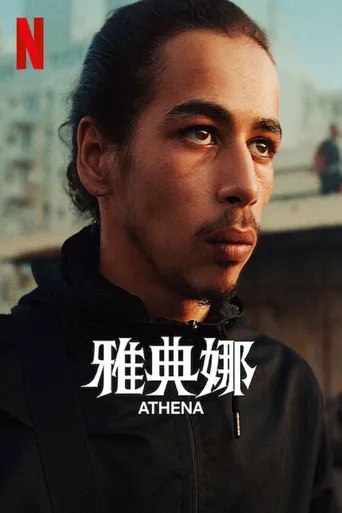 雅典娜海报