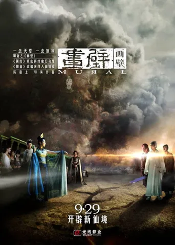 画壁海报