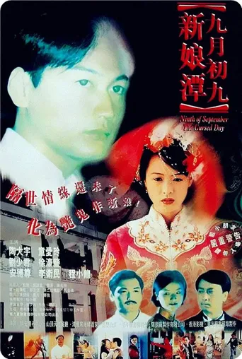 九月初九新娘潭海报
