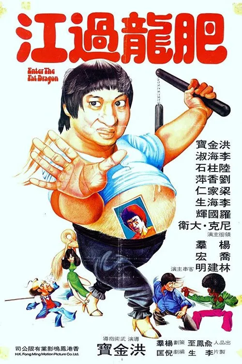 肥龙过江海报