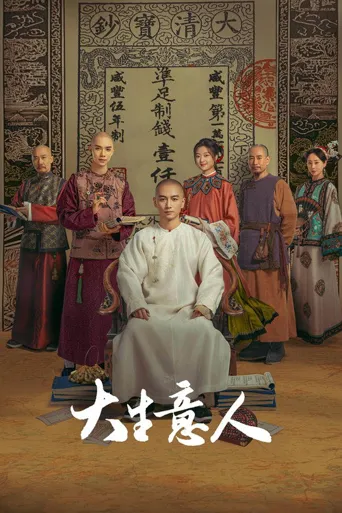 大生意人海报