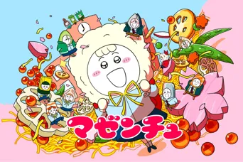 マゼンチュ 第 1 季海报