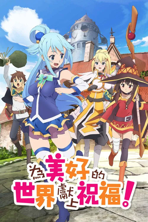 为美好的世界献上祝福!海报