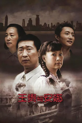 王贵与安娜海报