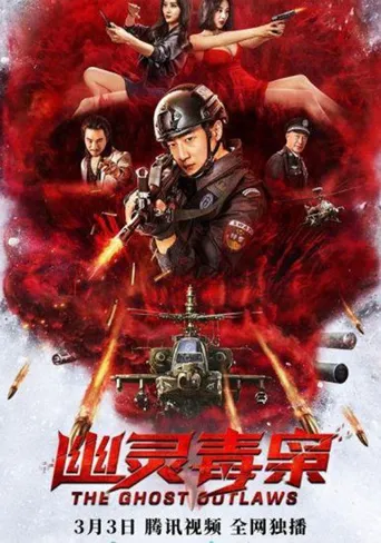 幽灵毒枭海报