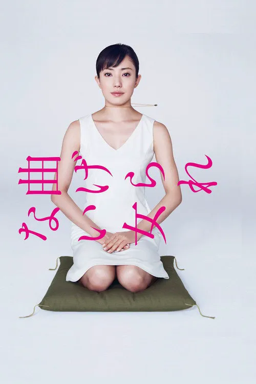 不屈服的女人 第 1 季海报