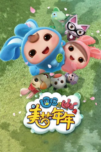 逗逗迪迪之美梦年年海报