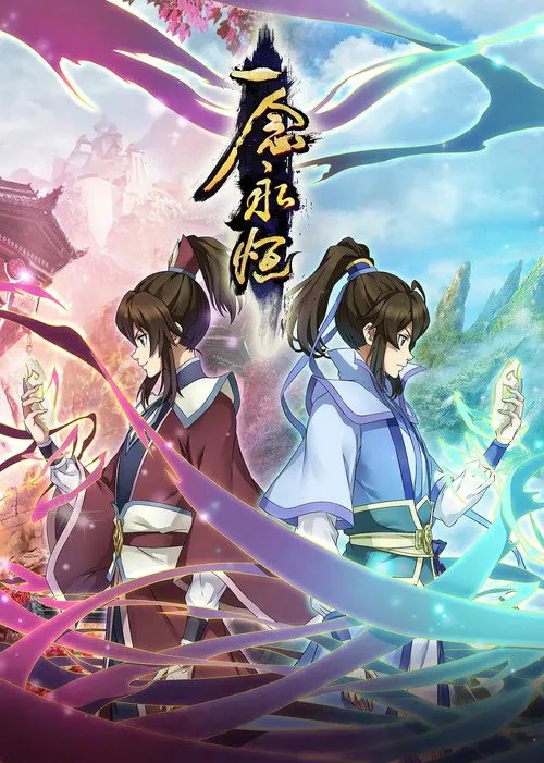 一念永恒 第 2 季海报