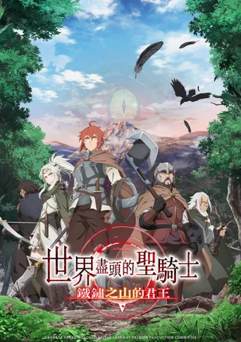 世界尽头的圣骑士 铁锖山之王海报