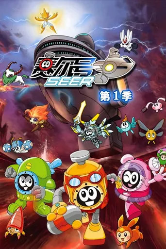 赛尔号 第 1 季海报