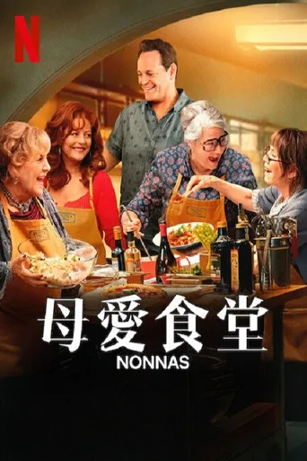 母爱食堂海报