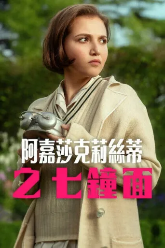 阿加莎·克里斯蒂之七面钟海报