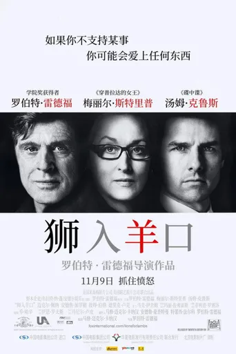 狮入羊口海报