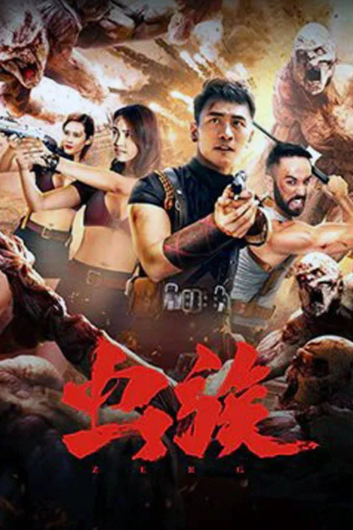 虫族海报