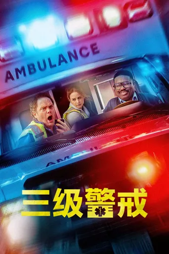 三级警戒海报
