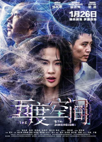 五度空间海报