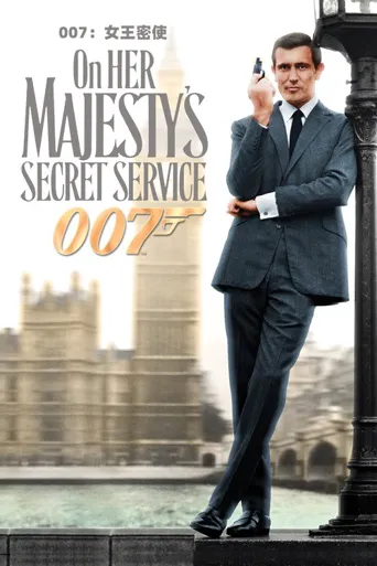 007：女王密使海报