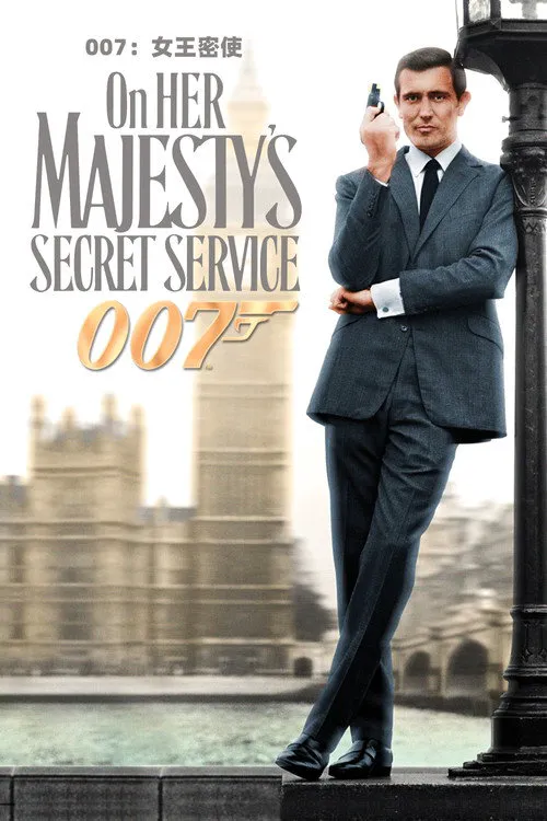 007：女王密使海报